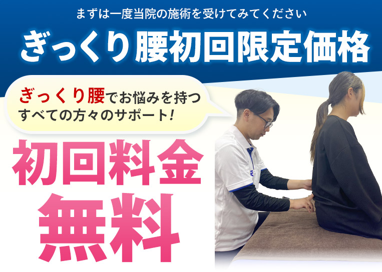 ぎっくり腰初回限定価格