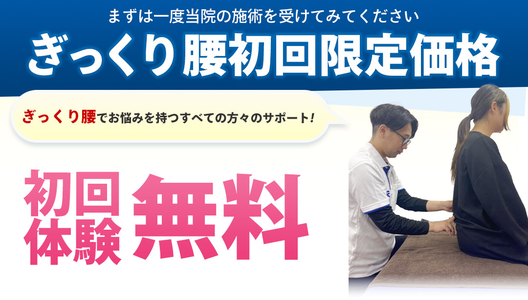 ぎっくり腰初回限定価格