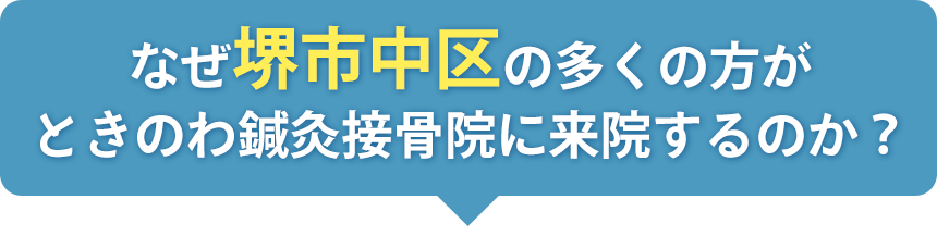 なぜ岩出市の多くの方がときのわ鍼灸接骨院に来院するのか？