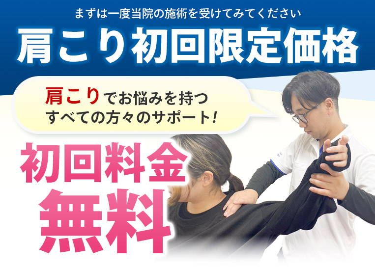 肩こり初回限定価格