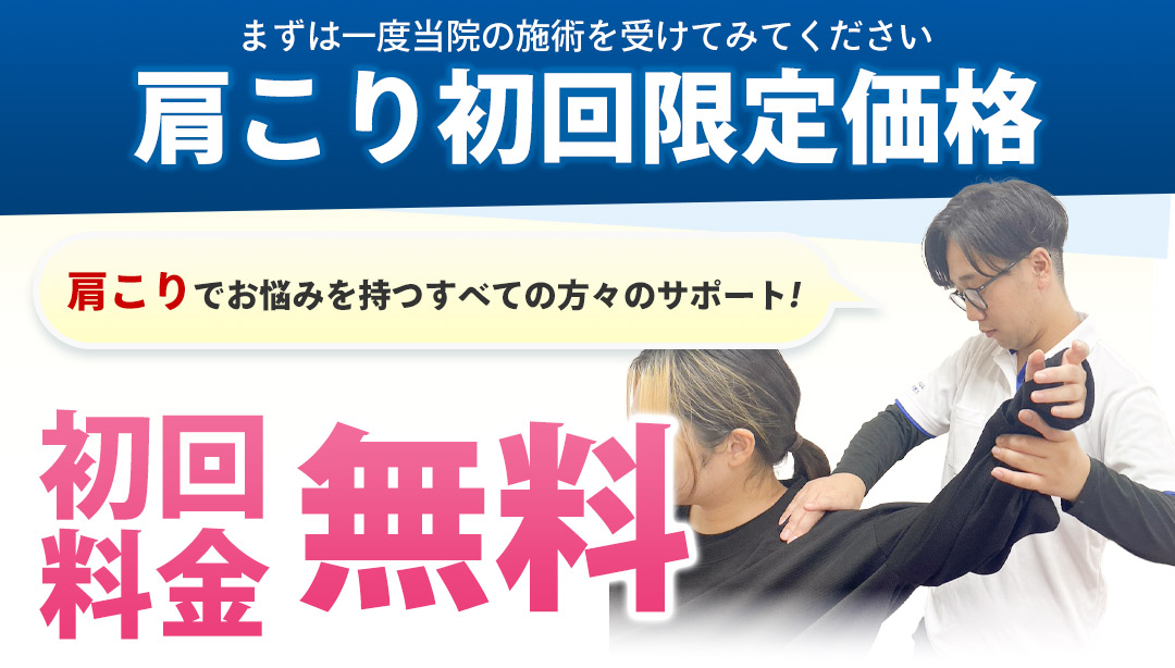 肩こり初回限定価格
