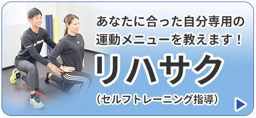 リハサク