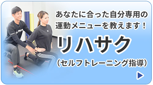 リハサク