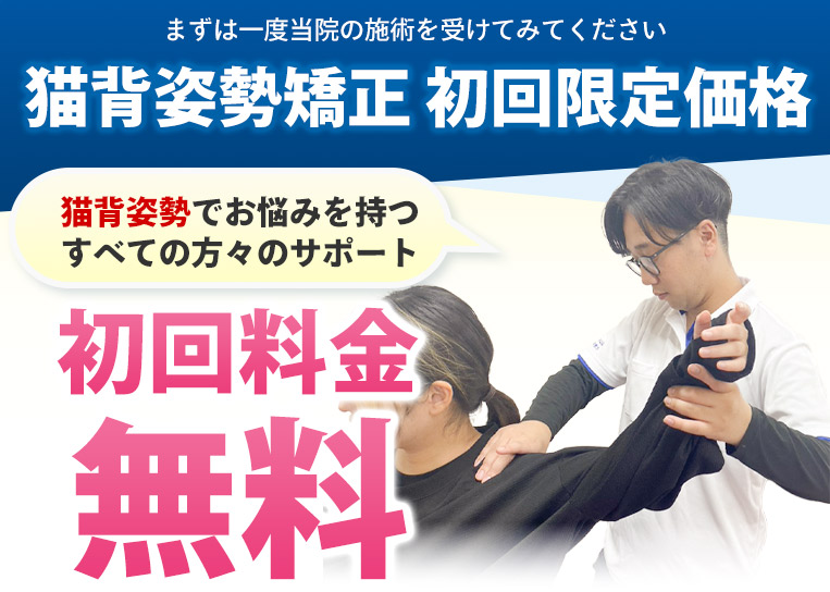 猫背姿勢矯正