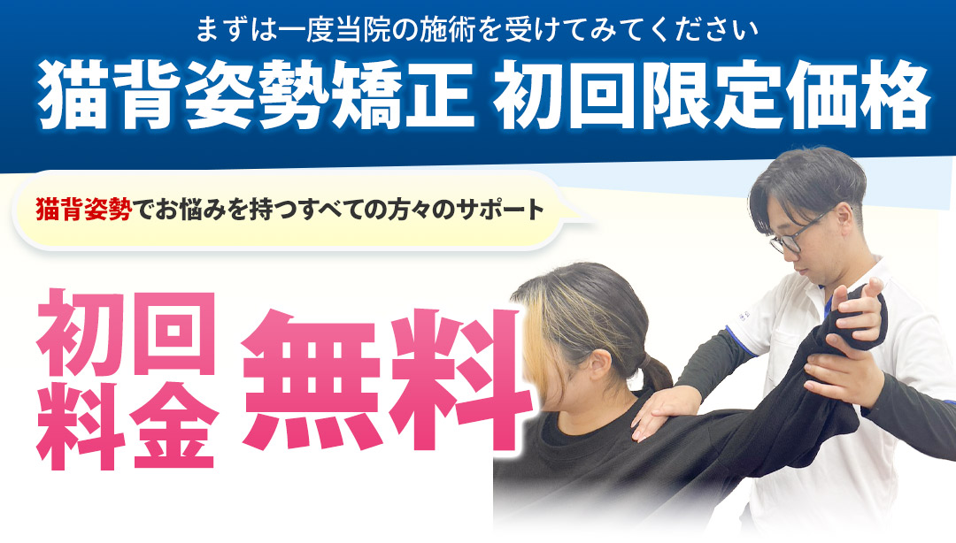猫背姿勢矯正