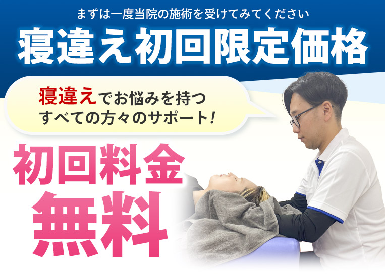寝違え初回限定価格