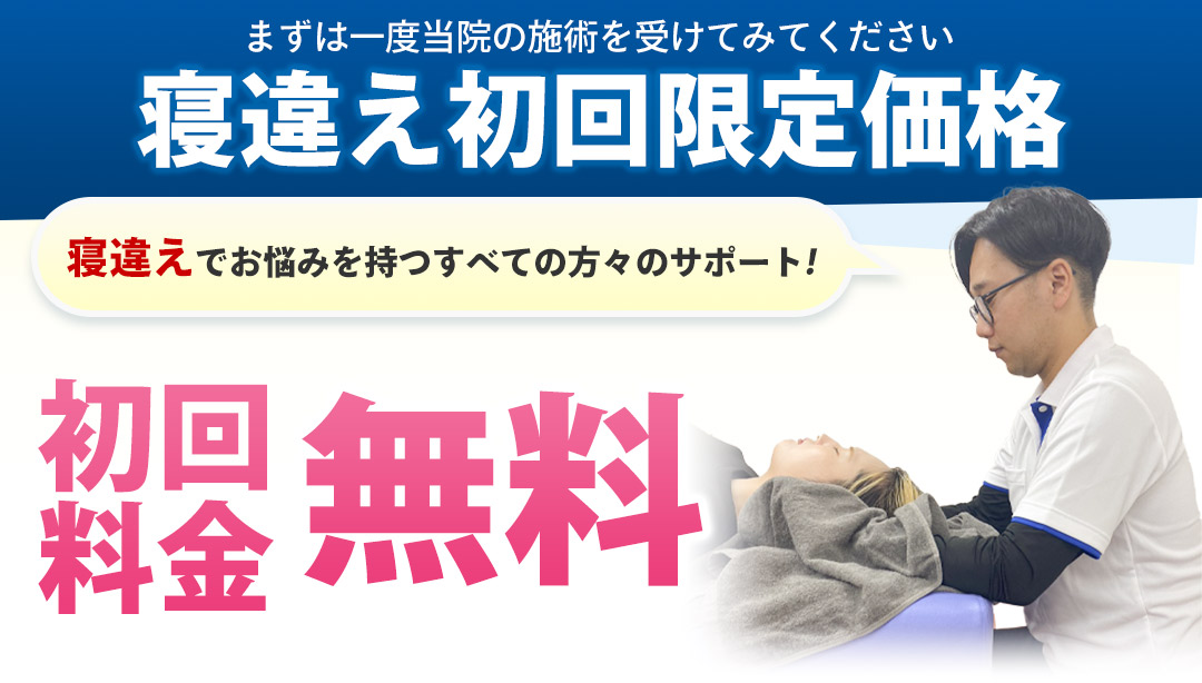 寝違え初回限定価格