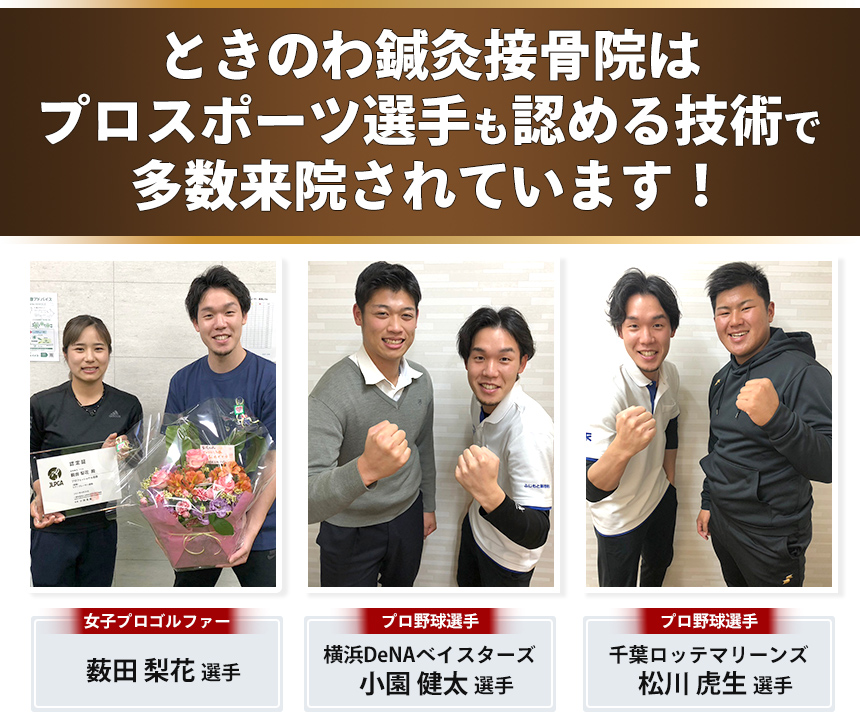 ときのわ鍼灸接骨院はプロスポーツ選手も認める技術で多数来院されています！
