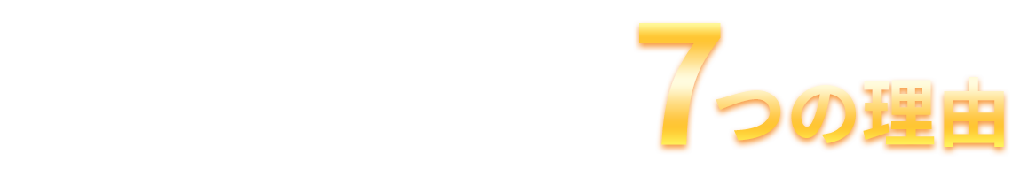 ときのわ鍼灸接骨院が選ばれる７つの理由