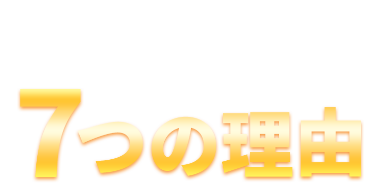 ときのわ鍼灸接骨院が選ばれる７つの理由