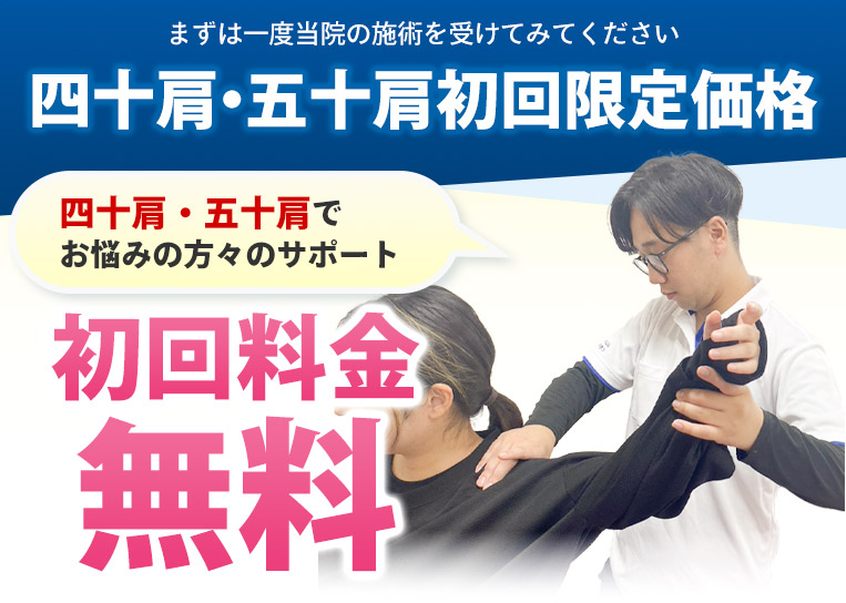 四十肩・五十肩