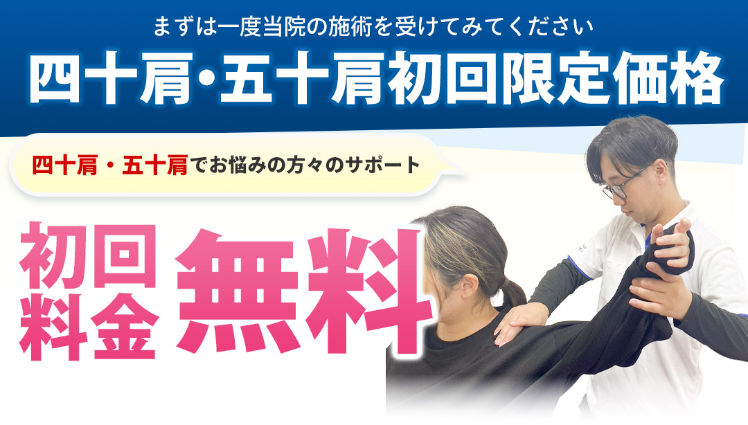 四十肩・五十肩