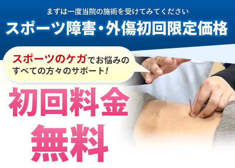 スポーツ障害・外傷初回限定価格