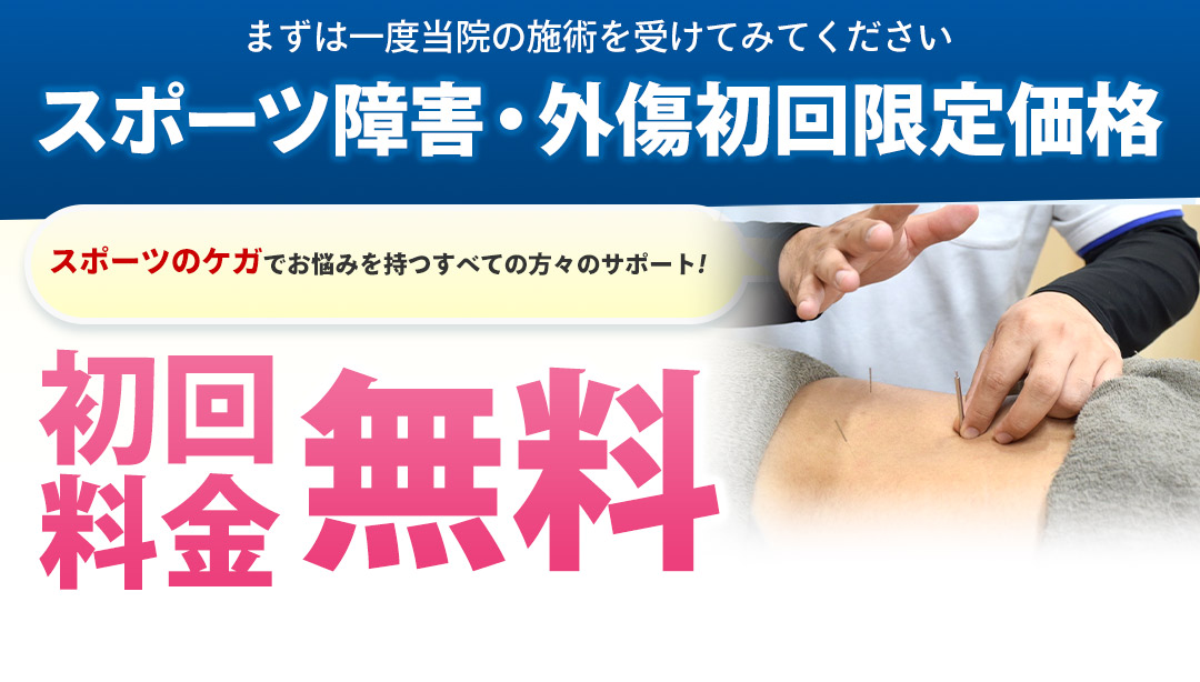 スポーツ障害・外傷初回限定価格