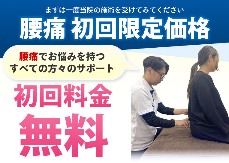 腰痛初回限定価格