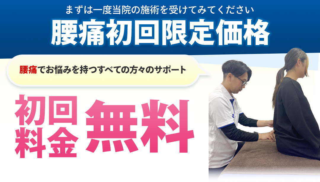 腰痛初回限定価格