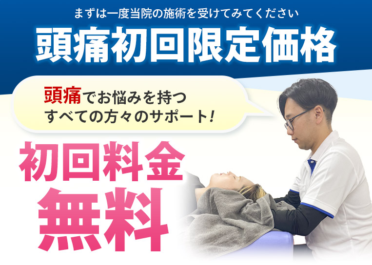 頭痛