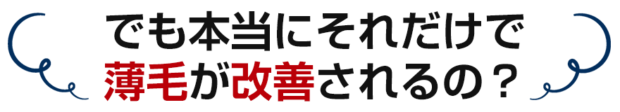 【発毛】でも本当にそれだけで薄毛が改善されるの?
