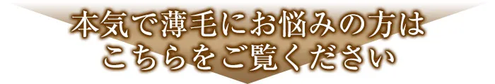 【発毛】本気で薄毛にお悩みの方はこちらをご覧ください