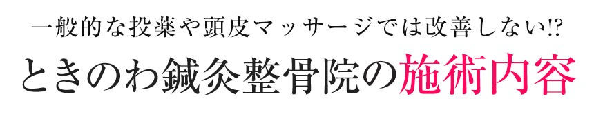 【発毛】ときのわ鍼灸接骨院堺深井院の施術内容