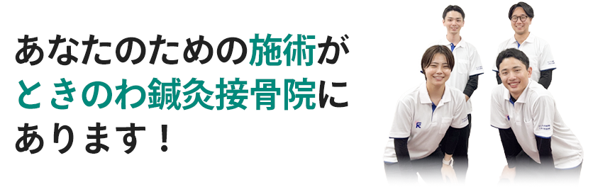 あなたのための施術がときのわ鍼灸接骨院にあります！