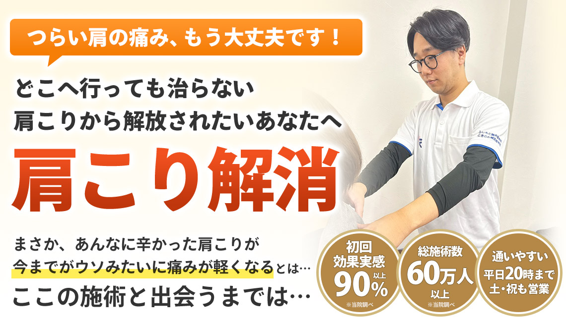 肩こり解消