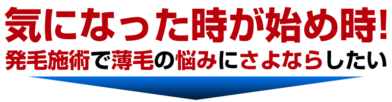 【発毛】気になった時がはじめ時!