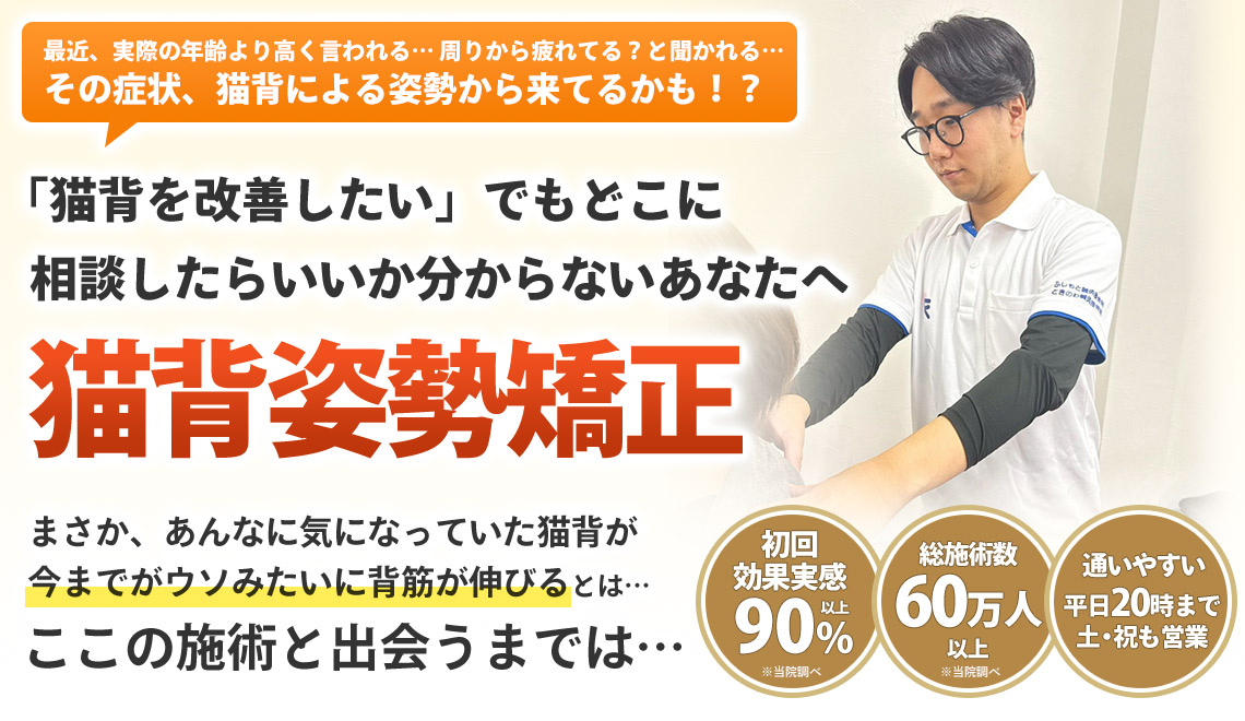 猫背姿勢矯正
