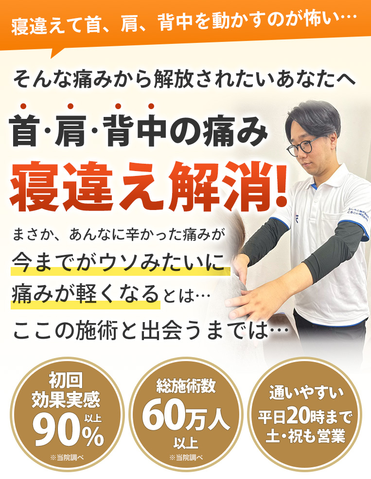 寝違え
