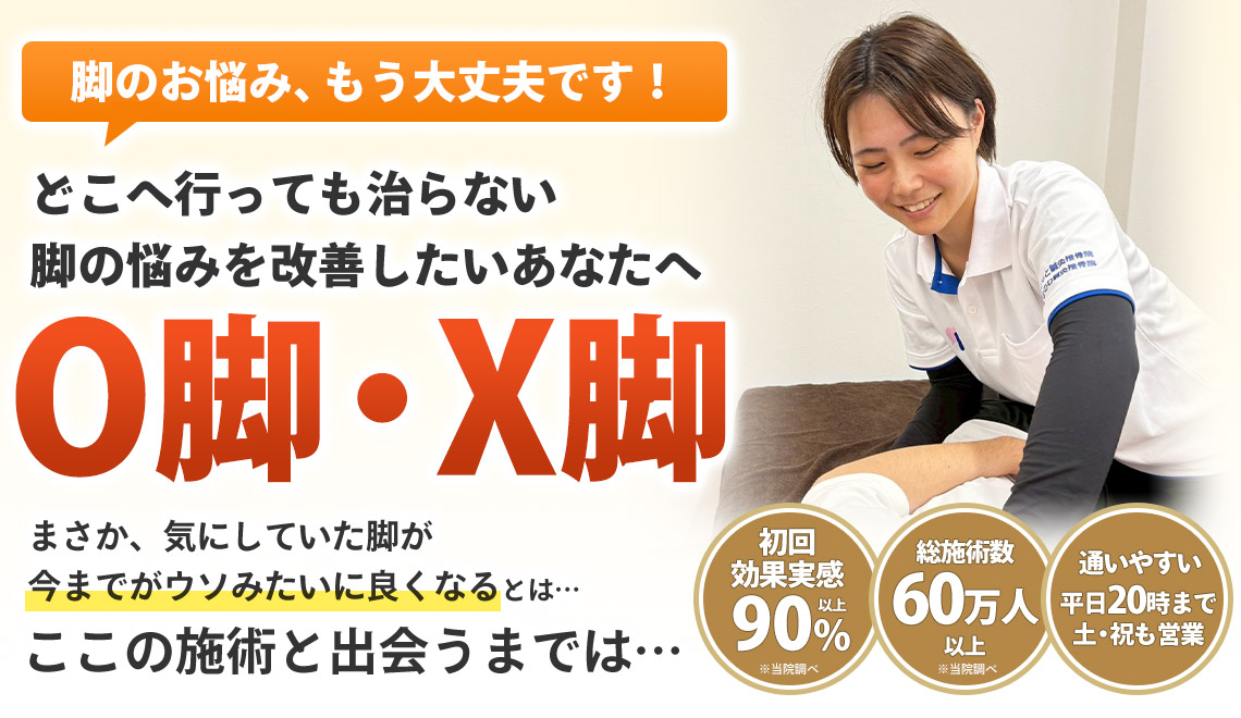 O脚X脚