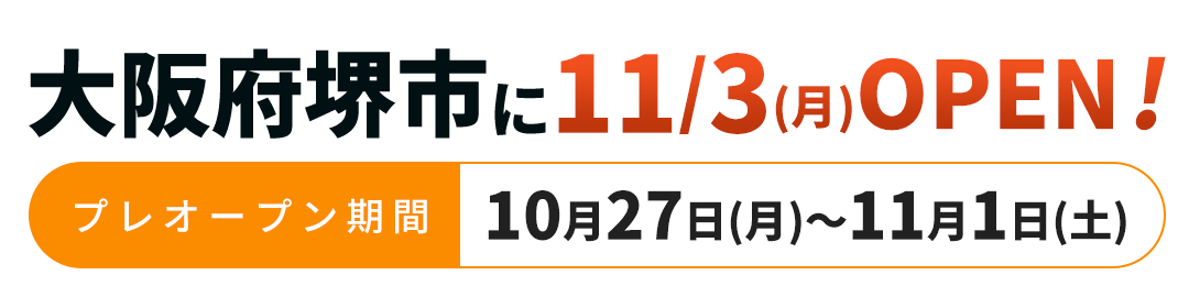 大阪府堺市にオープンときのわ鍼灸接骨院