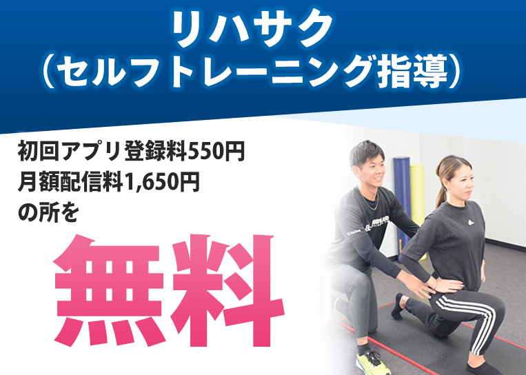 リハサク初回体験価格