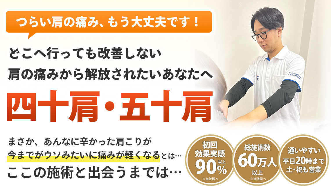 四十肩・五十肩