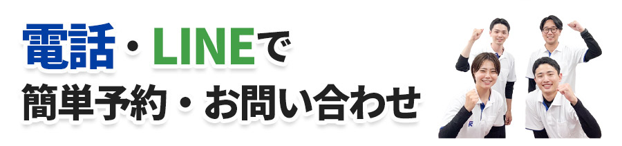 ご予約・お問い合わせ