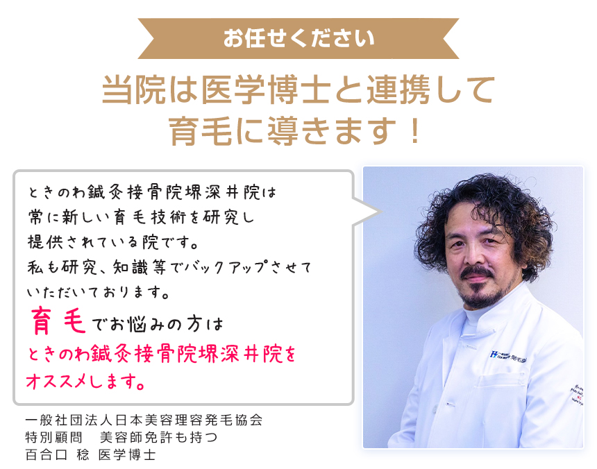 【発毛】お任せください!当院は医学博士と連携して育毛に導きます!