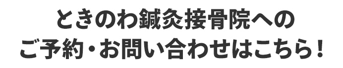 ふじもと鍼灸整骨院へのご予約・お問い合わせはこちら！